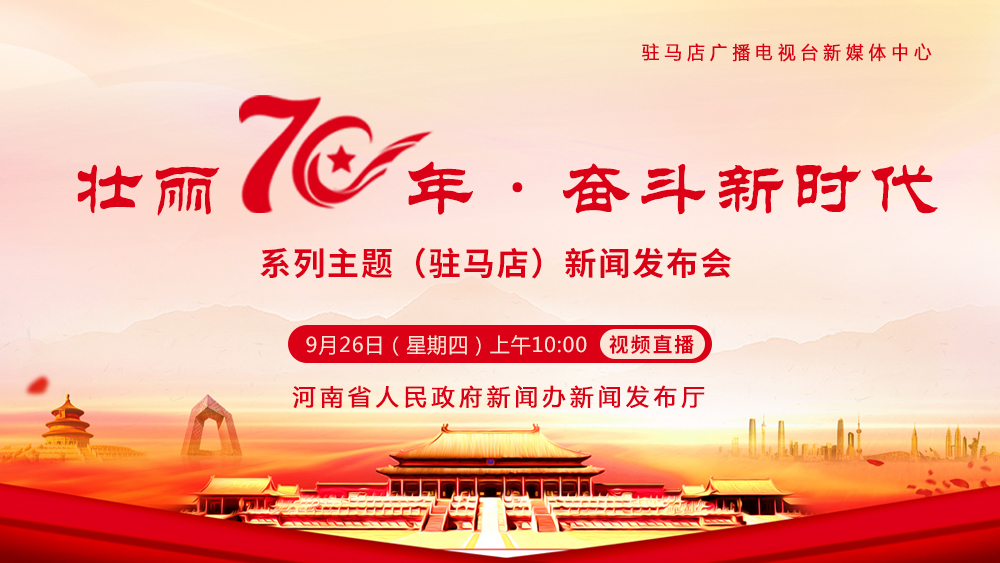 【H5】“壯麗70年·奮斗新時(shí)代”系列主題新聞發(fā)布會(huì)駐馬店專場(chǎng)