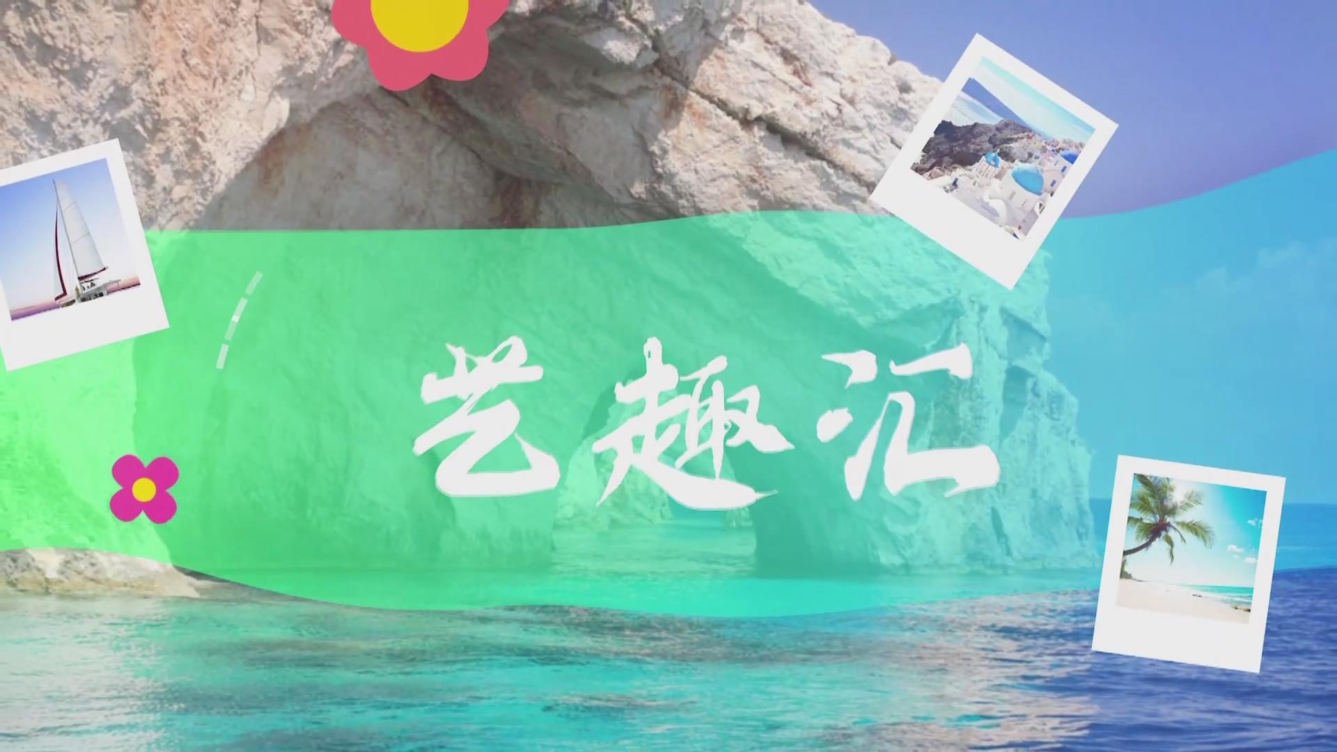  2025.05.02——《藝趣匯》3期